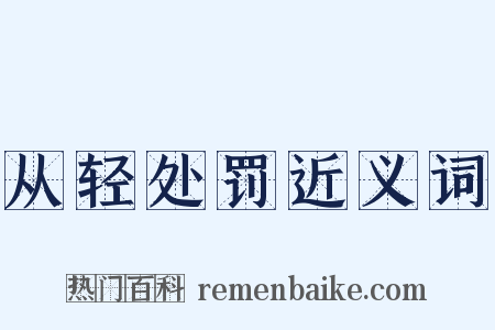 从轻处罚近义词是什么意思的图片